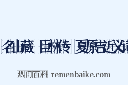 名山藏·臣林传·夏原吉近义词是什么意思的图片